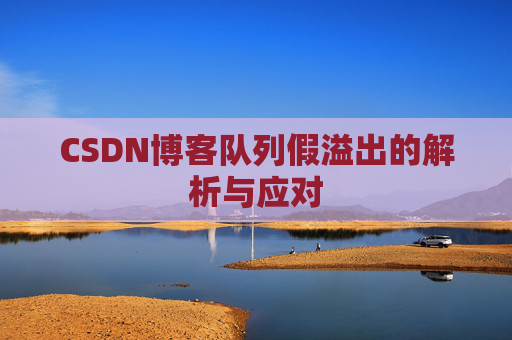 CSDN博客队列假溢出的解析与应对